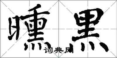 翁闿运曛黑楷书怎么写