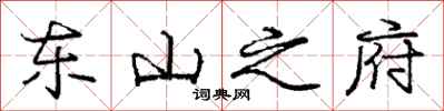 庞中华东山之府行书怎么写
