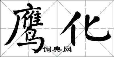 翁闿运鹰化楷书怎么写