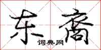 庞中华东裔行书怎么写