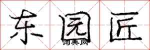 庞中华东园匠行书怎么写