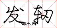 庞中华发轫行书怎么写