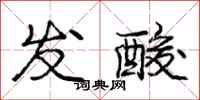 庞中华发酸行书怎么写