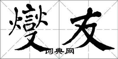翁闿运燮友楷书怎么写