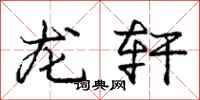 庞中华龙轩行书怎么写