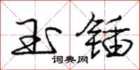 庞中华玉锸行书怎么写
