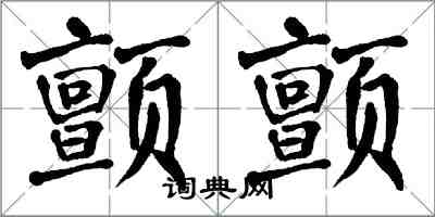 翁闿运颤颤楷书怎么写