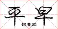 庞中华平早行书怎么写