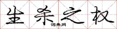 庞中华生杀之权行书怎么写