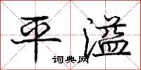 庞中华平溢行书怎么写