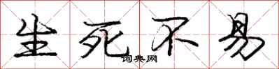 庞中华生死不易行书怎么写