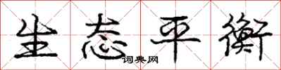 庞中华生态平衡行书怎么写