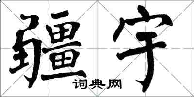 翁闿运疆宇楷书怎么写