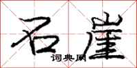 庞中华石崖行书怎么写
