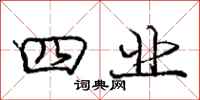 庞中华四业行书怎么写