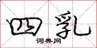 庞中华四乳行书怎么写