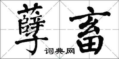 翁闿运孽畜楷书怎么写