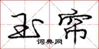 庞中华玉帘行书怎么写