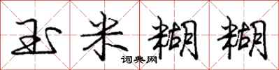 庞中华玉米糊糊行书怎么写