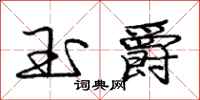 庞中华玉爵行书怎么写