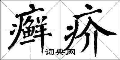 翁闿运癣疥楷书怎么写