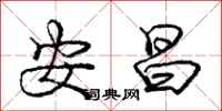 庞中华安昌行书怎么写