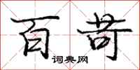 庞中华百苛行书怎么写