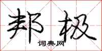 庞中华邦极行书怎么写