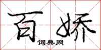 庞中华百娇行书怎么写