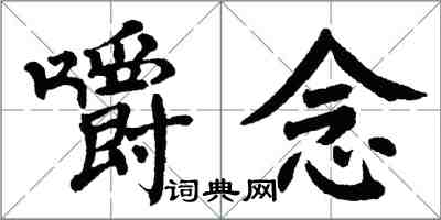 翁闿运嚼念楷书怎么写