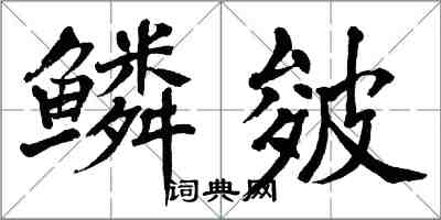 翁闿运鳞皴楷书怎么写