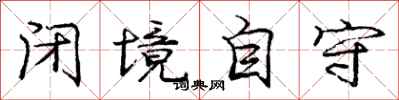 庞中华闭境自守行书怎么写