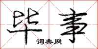 庞中华毕事行书怎么写