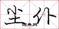 庞中华尘仆行书怎么写