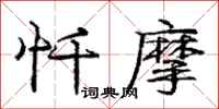 庞中华忏摩行书怎么写