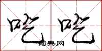 庞中华吃吃行书怎么写