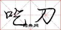 庞中华吃刀行书怎么写