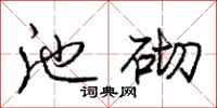 庞中华池砌行书怎么写