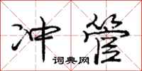 庞中华冲管行书怎么写