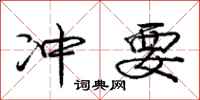庞中华冲要行书怎么写