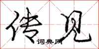 庞中华传见行书怎么写