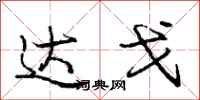庞中华达戈行书怎么写