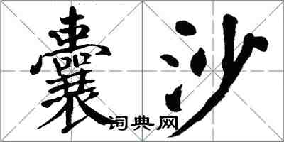 翁闿运囊沙楷书怎么写