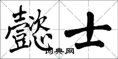 翁闿运懿士楷书怎么写