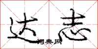 庞中华达志行书怎么写
