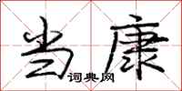 庞中华当康行书怎么写