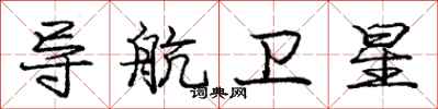 庞中华导航卫星行书怎么写