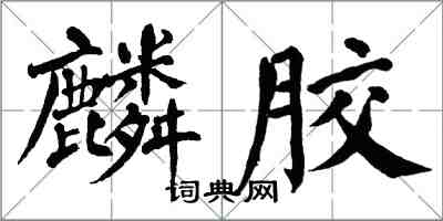 翁闿运麟胶楷书怎么写