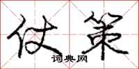 庞中华仗策行书怎么写