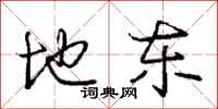 庞中华地东行书怎么写
